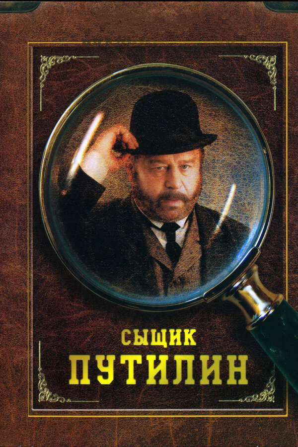 Сыщик Путилин 2009 постер
